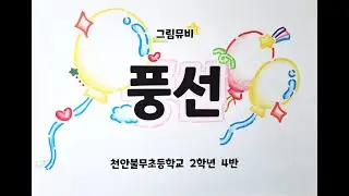 풍선 그림뮤비 - 2025 천안불무초등학교 2학년 4반