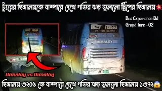 দুই হিমালয়ের গতির যুদ্ধ 😱🔥 Himaloy Express 3205 vs Himaloy Express 1372 || Highway Bus Race ||