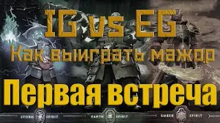 Dotascope Live - IG vs EG Знакомство