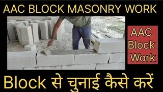 AAC BLOCK MASONRY WORK | Block से चुनाई कैसे करें | AAC BLOCK को किस तरह से जोड़े | Block masonry 