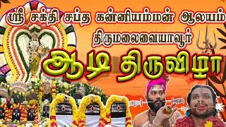 Saptha KanniAmman Temple Aadi Tiruvizha ஸ்ரீ சக்தி சப்த கன்னியம்மன்  திருமலைவையாவூர் தீமிதி திருவிழா