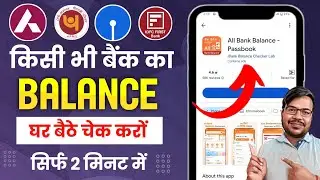 kisi bhi bank ka account balance check kaise kare | how to check account balance online