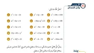 ( 37 ) حل اسئلة الدرس الثالث : تحليل ثلاثيات الحدود x^2 + bx + c ( كتاب الطالب )
