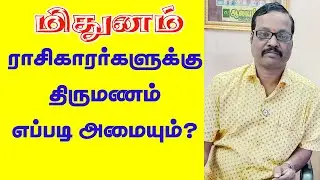 Midhuna Lagnam (or) Rasi How Is Marriege Life??? 919842208655
