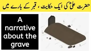 A narrative about the grave | حضرت علی کی ایک حکایت ، قبر کے بارے میں @Thekohistani