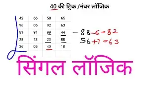 06-01-2026 | 40 की ट्रिक | Numbar logic 
