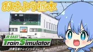 【JRETS】おはようとちぎ！