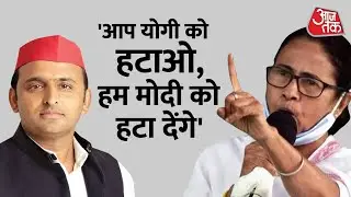 यूपी में Akhilesh Yadav के साथ उतरीं Mamata Banerjee, कहा - योगी को आप हटाओ, मोदी को हम हटाएंगे