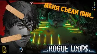 Рого-Лупа. Показываю рогалик Rogue Loops