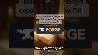 установка Minecraft Forge server. #minecraft #server #tutorial #майнкрафт