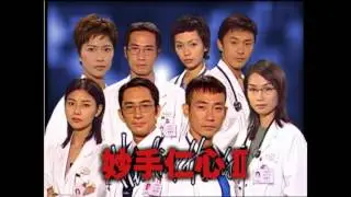《妙手仁心II》主題音樂