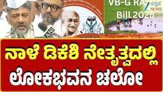 DK Shivakumar |  Lokabhavana Chalo | ಮನರೇಗಾ‌ ಮರುಜಾರಿಗೆ ಕಾಂಗ್ರೆಸ್‌ ಪಡೆ ಪ್ರೊಟೆಸ್ಟ್