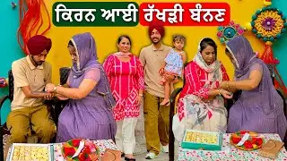 Kiran ਆਈ Rakhdi ਬੰਨਣ || Deep Matharu