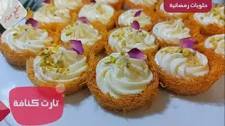 تحلاية كنافة رمضانية ولا افخم من هيك مع القطشة الكريمية .كب كيك كنافة . تارت كنافة من مطبخ منار