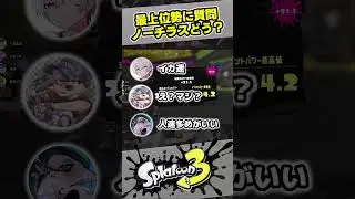 【スプラ3】最上位勢に質問！ノーチラスって強いの？イカ速派？それともヒト速派？【スプラトゥーン3 / Splatoon3 / 10歳しゅーた】