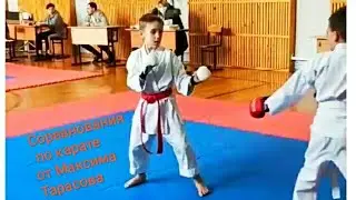 Соревнования по карате от Максима Тарасова г.Жигулевск