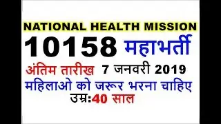 National Health Mission(NHM) Recruitment 2018 || Apply online || Nhm Vacancy Uttar pardesh (up) 2018
