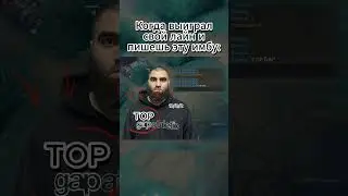 ТОП GAP! Когда магический урон превращается в психологический