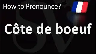 Как произносится &laquo;C&ocirc;te de boeuf&raquo;? | Как сказать &laquo;PRIME RIB&raquo; по-французски?