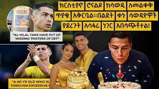 ክርስቲያኖ ሮናልዶ ከሳውዲ ለመልቀቅ ጥያቄ አቅርቧል።በልደት ቀኑ ሳውዲዮዎች ያደረጉት አሳፋሪ ነገር አበሳጭቶታል!