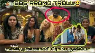 Bigboss 5 promo troll/bb5 Tamil today promo/bigboss 5 troll/ bb5 contestant troll #bb5 #bigbosstamil