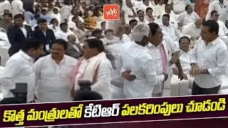 KTR Interactions with New Cabinet Ministers at Raj Bhavan | Telangana Cabinet Ministers | YOYO TV