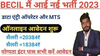 BECIL New Vacancy 2023||BECIL मे नई भर्ती डाटा एंट्री ऑपरेटर MTS||BECIL मे ऑनलाइन आवेदन करें