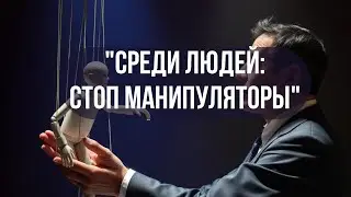Вы УЖЕ под контролем! Вот как вами управляют каждый день!
