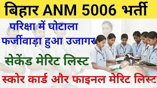 BTSC ANM 5006 NEW UPDATE//BTSC ANM 5006 SCORE CARD//BTSC ANM FINAL MERIT LIST//BTSC ANM 5006