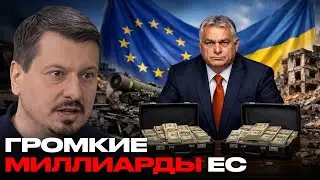 1,5 трлн для Украины: реальный план ЕС или предвыборный вброс - Михаил Павлив
