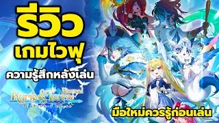 สนุกมั้ย? รีวิวเกม Kyrie & Terra : Eternal สาวๆไวฟุต่างโลก แนวTurn-based เล่นเพลินๆ