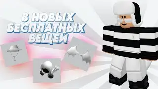 😲УСПЕЙ ПОЛУЧИТЬ ЭТИ 8 НОВЫХ БЕСПЛАТНЫХ ВЕЩЕЙ В РОБЛОКС😲