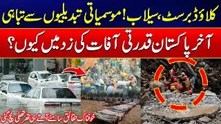 Cloudburst & Flash Flood - Pakistan Hit Climate Disaster - Shocking Details Revealed - Karachi Rains