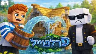 כשהפרלמנטום נכנסו להייטייל. (פרק 1)