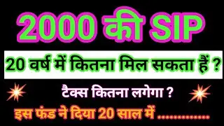 2000 की SIP 20 वर्ष में कितना मिल सकता हैं ? टैक्स कितना लगेगा ? इस फंड ने दिया 20 साल में .........