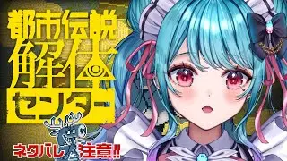 【 #都市伝説解体センター   】完全初見プレイ❣※ネタバレ注意※【 バーチャルめいどりーみん】#1