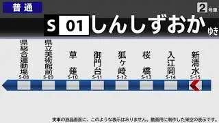 【自動放送】静岡鉄道 新清水→新静岡【架空LCD】 / Announcements of SHIZUOKA Railway