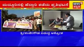 Ambareesh Fans Stage Protest Against Shivarame Gowda & KT Srikante Gowda