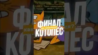 КАК ЗАКОНЧИЛСЯ КОТОПЁС? #мультики