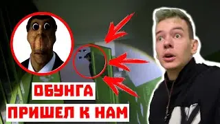 ЖЕСТЬ! ОБУНГА! 😱 Мы Его Увидели, Он Был На Чердаке!!