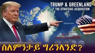 ህሉው ኩነታት - ኣሜሪካ - ስለምንታይ ግሪንላንድ?
