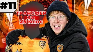 зимний ТОП трансфер в карьере за Халл Сити FC 26