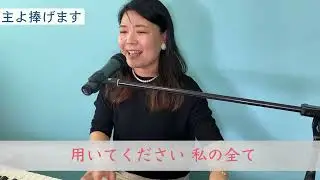 「主よ捧げます」Prayer of the Week227SepWeek5