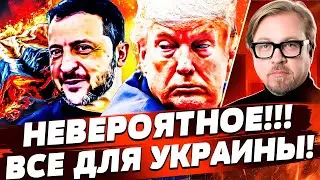 ‼️СРОЧНО! УКРАИНА ПОЛУЧИТ ВСЁ! УЖАСНОЕ СЛУЧИЛОСЬ С ПУТИНЫМ КОГДА ОН ЭТО УСЛЫШАЛ!| ТИЗЕНГАУЗЕН