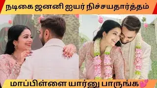 Janani Iyer engagement| Janani Iyer engaged with roshan shyam | pilot | aircraft Engineer