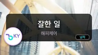 잘한 일 - 해피체어 (KY.83172) / KY KARAOKE