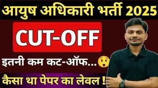 NHM AYUSH OFFICER EXPECTED CUTOFF- 2025 || NHM AYUSH OFFICER SAFE SCORE कितना रह सकता है?