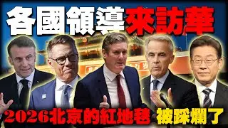 2026北京红地毯被各国领导踩出火星子了，从“绝不来往”到“真香现场”，各国专机排队降落北京！