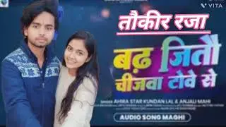 Badh jaaye to chijwa to vah se to taukir raj ka gana 