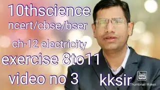 10thscience/ncert/cbse/bser/ch-12 electricity/exercise 8to11/video no- 3/